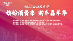 缤纷消费季 购车嘉年华 2023北京购车节来啦！