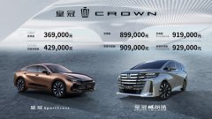 超 ·皇冠登场， 一汽丰田皇冠 SportCross 联袂新款皇冠威尔法精彩上市